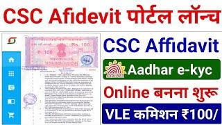 CSC से Afidevit पोर्टल लॉन्च - CSC से Afidevit बनना शुरू | VLE कमीशन ₹100 | Afidevit कैसे बनाएं