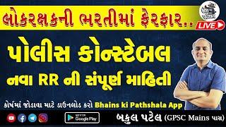 Police Bharti New RR Rules gujarat | LRD Constable New Update 2024 | Gujarat Police Constable Bharti