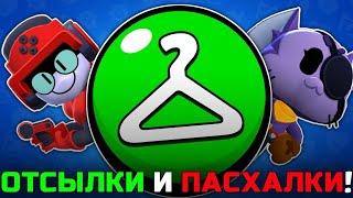 ВСЕ ОТСЫЛКИ И ПАСХАЛКИ В РЕДКИХ СКИНАХ В BRAWL STARS!