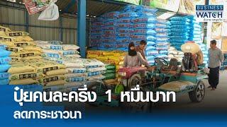 ปุ๋ยคนละครึ่ง 1 หมื่นบาท ลดภาระชาวนา | BUSINESS WATCH | 02-07-67