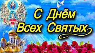 С Днём Всех Святых!Любви и Мира Вам Желаю! Пусть Все Святые Вас хранят! 