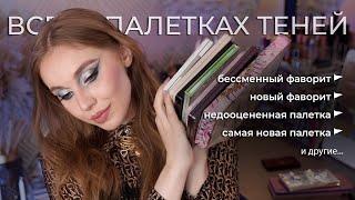 ФАВОРИТЫ ПАЛЕТОК ТЕНЕЙ | ТЭГ: Все о моих палетках