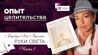 Опыт целительства | часть 1 | видео-книга РУКИ СВЕТА Барбары Бреннан