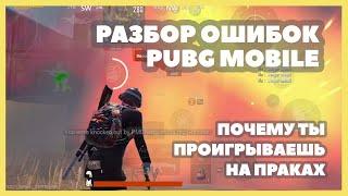 Разбор ошибок PUBG Mobile + Тимспик ЧМ