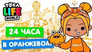 24 ЧАСА в ОРАНЖЕВОМ ЦВЕТЕ в Тока Бока  Toca Life world Челлендж