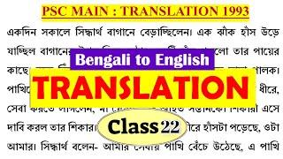 Translation Beng to Eng 22 | PSC Clerkship, WB SI, ICDS Main Descriptive Class #banglishmath