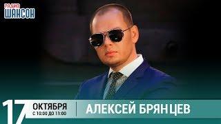 Алексей Брянцев в гостях у Ксении Стриж («Стриж-Тайм», Радио Шансон)