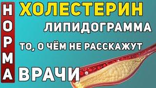 Холестерин то о чём не расскажут врачи!