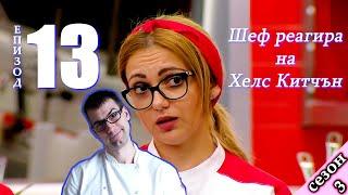 Епизод 13 Сезон 3: Шеф реагира на Хелс Китчън България (Кухнята на Ада)