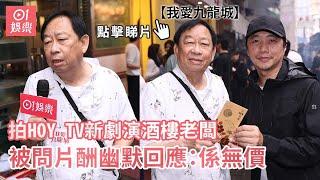 黎彼得拍HOY TV新劇演酒樓老闆 被問片酬幽默回應：係無價｜01娛樂｜我愛九龍城｜HOYTV｜黎彼得