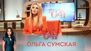 Ольга Сумская | «Позаочі». ПРЕМЬЕРА 2021