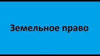 Земельное право. Лекция 3. Правовой режим земель поселений и земель специального назначения