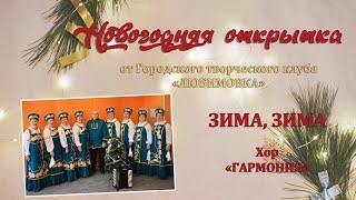 "Зима, зима" - Хор "Гармония" ГТК "Любимовка"