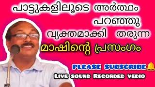 മാഷിന്റെ വൈറൽ പ്രഭാഷണം #v. ksuresh babu#viral speech#motivationalspeech. പാട്ടുകളിലൂടെ അർത്ഥം പറയും