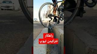 روش رد شدن از جدول که باعث میشه پنچر نشین #bike #cycle #bicycle #mountainbike