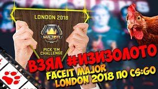 Взял #ИЗИЗОЛОТО на FACEIT Major London 2018 по CS:GO