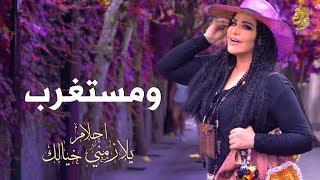 أحلام - ومستغرب (حصريًا بالكلمات) | 2016 | (Ahlam - WeMestaghrb (Exclusive Lyric Clip