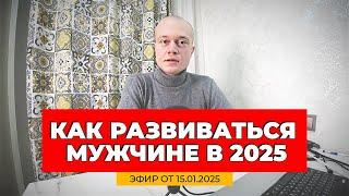 Как развиваться мужчине в 2025 году? Эфир от 15.01.2025