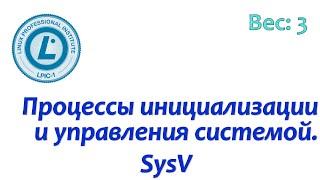 LPIC 101.3-1 Инициализация системы в стиле SysV