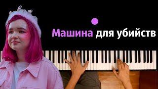 Алена Швец - Машина для убийств ● караоке | PIANO_KARAOKE ● ᴴᴰ + НОТЫ & MIDI