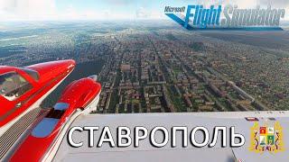 Microsoft Flight Simulator 2020 | Ставрополь