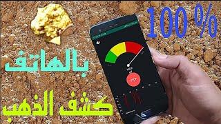 كشف الذهب بالهاتف معى اخطر تطبيق 100/% مضمونة