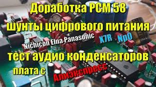 Доработка ЦАП PCM58,  тест аудио конденсаторов, про шунты по питанию цифры (X7R\Np0)