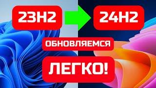 Как обновить Windows 11 23H2 до Windows 11 24H2 без проверки совместимости