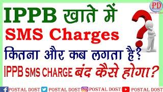 SMS Alert Charges in IPPB | SMS Charges in Post office || IPPB SMS alert Stop | IPPB SMS Charges