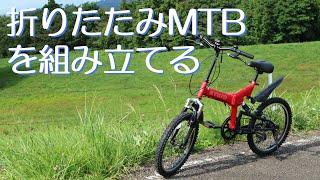 折りたたみMTBを組み立てる　KYUZO　KZ-100　20インチ　マウンテンバイク