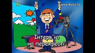 Інтерв'ю на перехресті