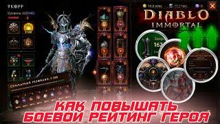 Diablo Immortal - Как повышать боевой рейтинг героев? Ответы здесь. Все способы