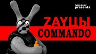 ZAYЦЫ. Коммандо