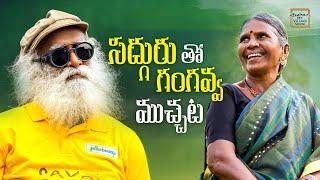 సద్గురుతో గంగవ్వ ముచ్చట్లు||My Village Show || Sadhguru | Save Soil