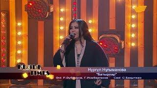 Нұргүл Нұғыманова – «Батырлар» (Әні: Р.Әубәкіров, Ғ.Исмбергенов, сөзі: С.Бақытжан)