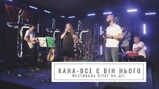 Кана & падре Серж - Все є від Нього // Фестиваль Вітер На-Дії /пісні прослави, християнська музика