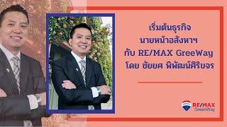 เริ่มต้นธุรกิจนายหน้าอสังหาฯ กับ RE/MAX GreeWay โดย ชัยยศ พิพัฒน์ศิริขจร