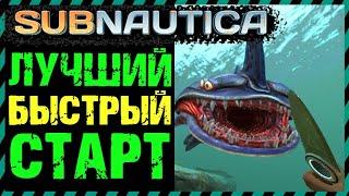 Subnautica ЛУЧШИЙ СТАРТ