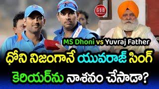 Did MS Dhoni Really End Yuvraj Singh's Cricket Career? The Truth Behind Controversy | GBB Cricket