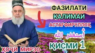 ҲОҶИ МИРЗО ФАЗИЛАТҲОИ КАЛИМАИ АСТАҒФИРУЛЛОҲ ҚИСМИ 1 ДАСТГИРИРО ДАРЕҒ НАДОРЕД ПОДЕЛИТЬСЯ КУНЕН 15.01