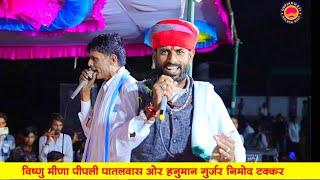 Hanuman Gurjar Nimod or Visnu Meena Live Program! विष्णु मीणा पीपली पातलवास ओर हनुमान गुर्जर निमोद