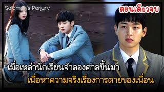 [ตอนเดียวจบ]EP1-12คำสาบานเท็จของโซโลมอน｜เมื่อนักเรียนเปิดศาลยุติธรรม หาความจริงเรื่องการตายของเพื่อน