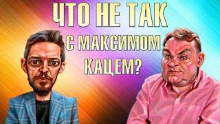 Плющев: Что не так с Максимом Кацем?