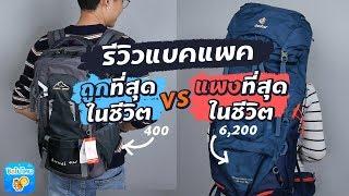 รีวิวกระเป๋าแบคแพค : ถูกที่สุดในชีวิต VS แพงที่สุดในชีวิต