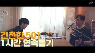 건전한 501호 1시간 연속듣기