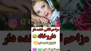 مزاحم تلفنی خنده دار .نبینی پشیمون میشی