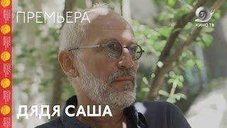 #Кинотавр2018: «Дядя Саша» — премьера