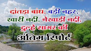 #आसींद : दाँतड़ा बाँध, नहर, दूल्हे सागर, नेखाड़ी नदी की अंतिम रिपोर्ट