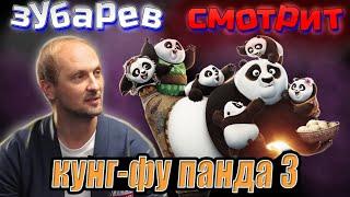 Зубарев смотрит кунг-фу панда 3  | Лучшее с просмотра