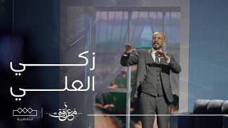 المعلقة | الشعر الفصيح | زكي العلي